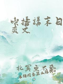 吃播讲末日重生爽文