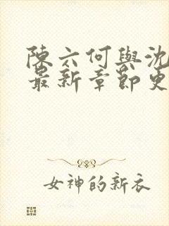 陈六何与沈轻舞最新章节更新时间