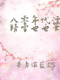 八零年代漂亮作精雪也也笔趣阁