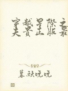 穿越星际之妻荣夫贵正版最新章节