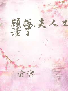 顾总,夫人又虐渣了