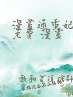 漫画通灵妃全集免费 漫画