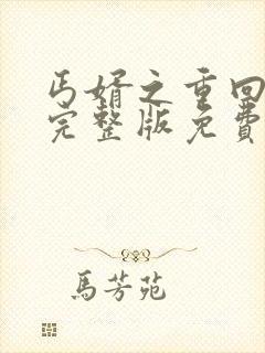 丐婿之重回巅峰完整版免费观看