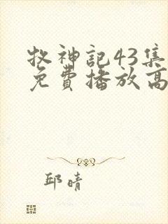 牧神记43集全免费播放高清