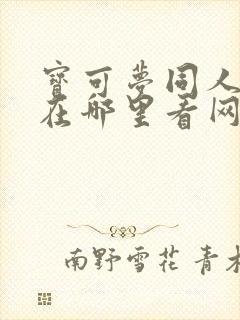 宝可梦同人动漫在哪里看网站