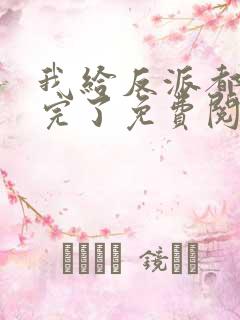 我给反派都剧透完了免费阅读