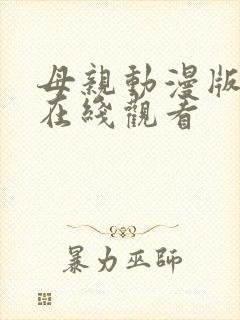 母亲动漫版全集在线观看