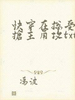 快穿在总受文里抢主角攻txt免费阅读