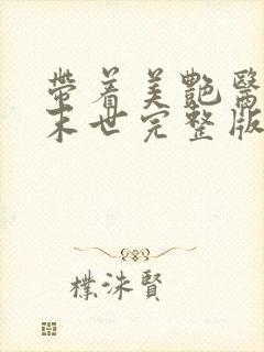 带着美艳医母闯末世完整版