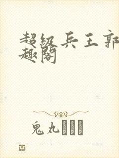 超级兵王郭璞笔趣阁