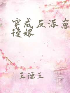 穿成反派崽子的后娘