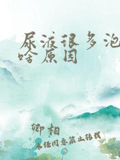 尿液很多泡泡是啥原因