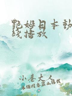 艳姆日本动漫在线播放