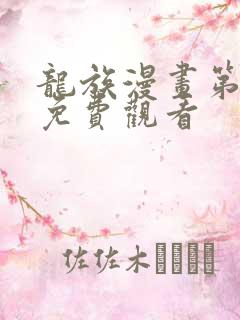 龙族漫画第一季免费观看