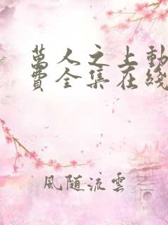万人之上动漫免费全集在线观看