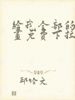 给我全部的爱漫画免费下拉式