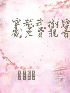 穿越我摊牌了短剧免费观看