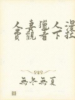 人妻猎人漫画免费观看下拉式漫画