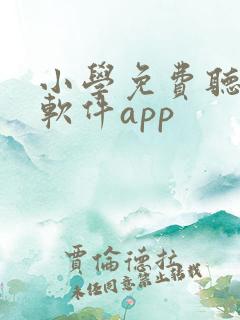 小学免费听课的软件app