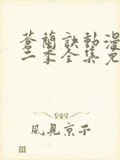 苍兰诀动漫版第二季全集免费观看