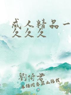 成人精品一区久久久久