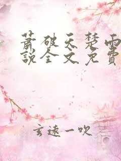 萧破天楚雨馨小说全文免费阅读