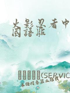 火影忍者中文版国语版