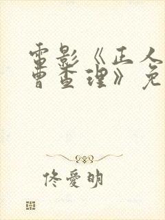 电影《正人君子曹查理》免费观看