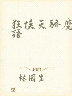 狂侠天骄魔女国语