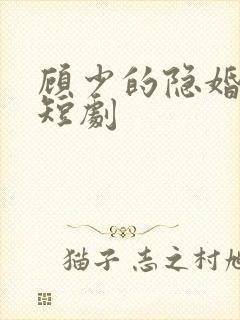 顾少的隐婚罪妻短剧