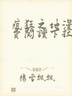 疯狂之地漫画免费阅读下拉式