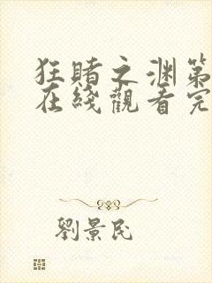 狂赌之渊第二季在线观看完整免费