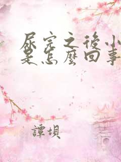 尿完之后小腹疼是怎么回事