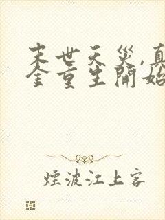 末世天灾,真千金重生开始种田