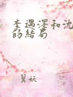 李遇泽和沈见青的结局