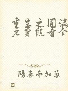 重生之圆满人生免费观看全集