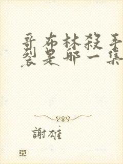 哥布林杀手最炸裂是哪一集