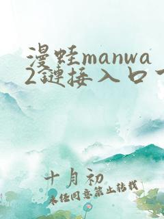 漫蛙manwa2链接入口下载