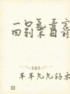 一口气看完重生回到末日前