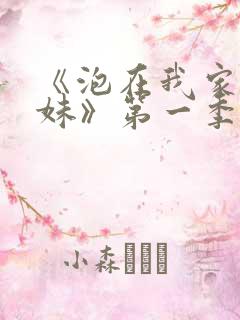 《泡在我家的辣妹》第一季