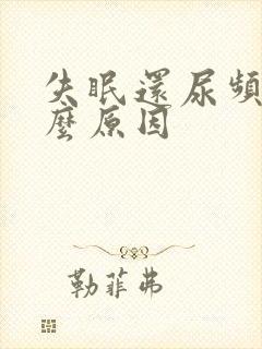 失眠还尿频是什么原因