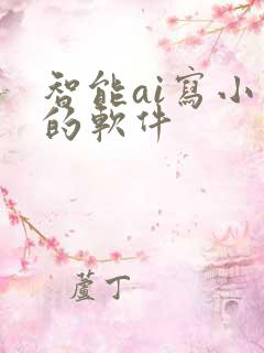 智能ai写小说的软件