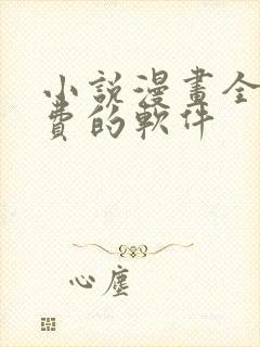 小说漫画全部免费的软件