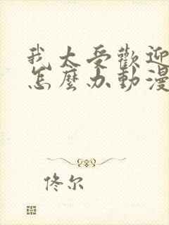 我太受欢迎了该怎么办动漫免费看