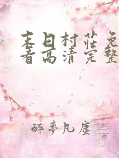 末日村庄免费观看高清完整版