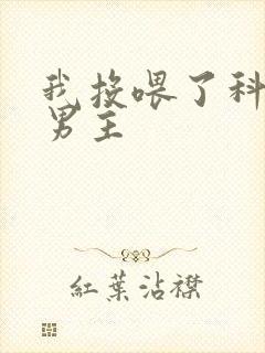 我投喂了科举文男主