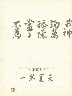 不当舔狗 我成为了亿万神豪