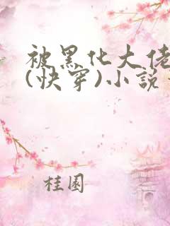 被黑化大佬占有(快穿)小说笔趣阁