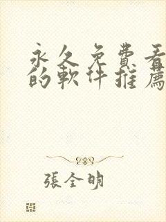 永久免费看漫画的软件推荐