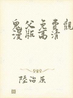 鬼父免费观看动漫版高清